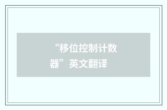 “移位控制计数器”英文翻译