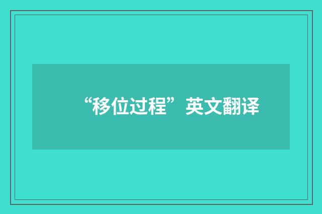 “移位过程”英文翻译