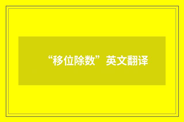 “移位除数”英文翻译