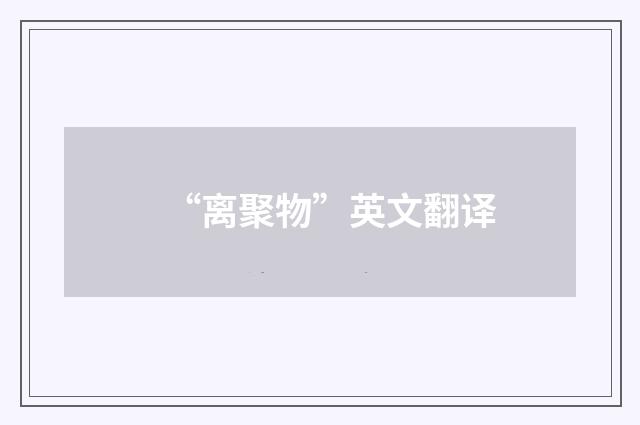 “离聚物”英文翻译