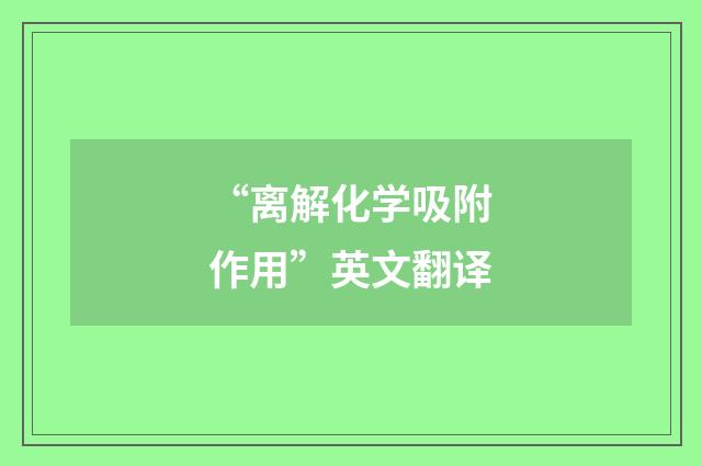 “离解化学吸附作用”英文翻译