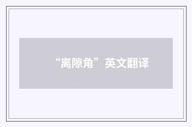 “离隙角”英文翻译