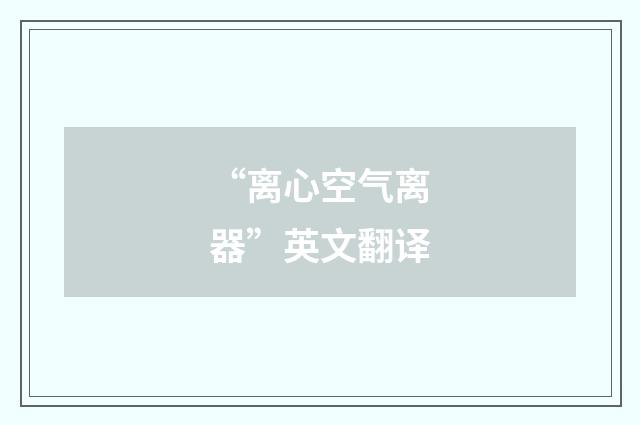 “离心空气离器”英文翻译