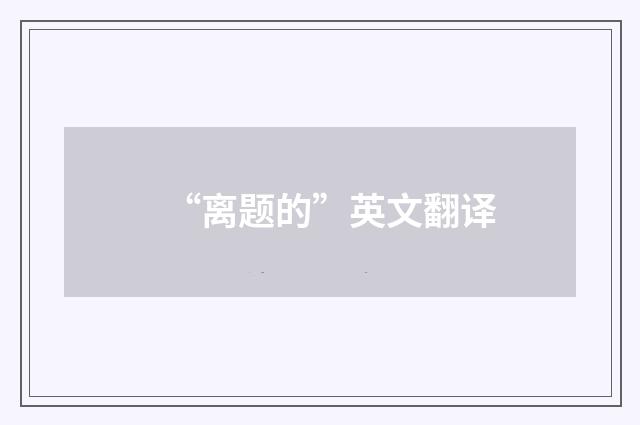 “离题的”英文翻译