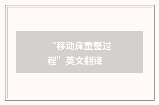“移动床重整过程”英文翻译