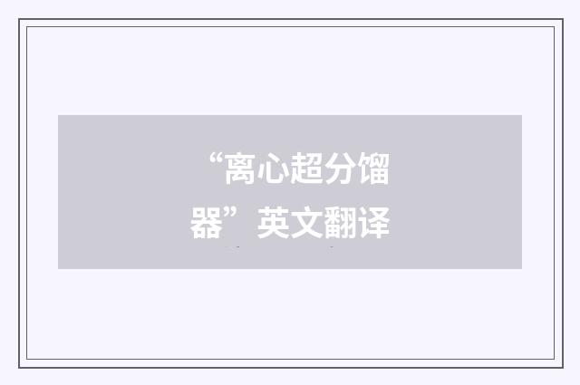 “离心超分馏器”英文翻译