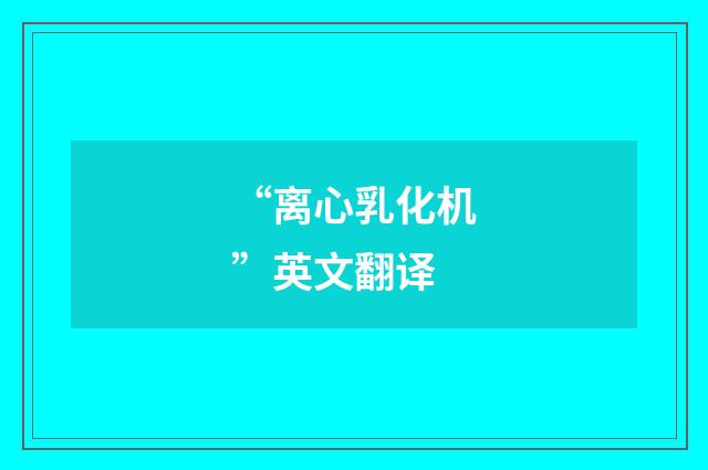 “离心乳化机”英文翻译