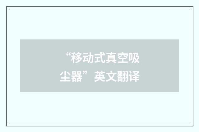 “移动式真空吸尘器”英文翻译