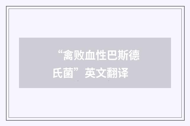 “禽败血性巴斯德氏菌”英文翻译