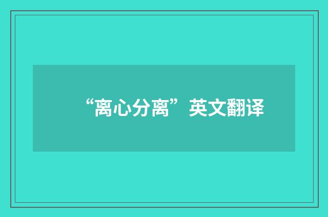 “离心分离”英文翻译