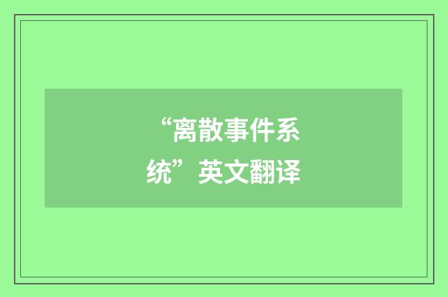“离散事件系统”英文翻译