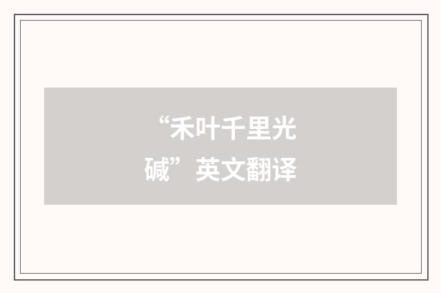 “禾叶千里光碱”英文翻译