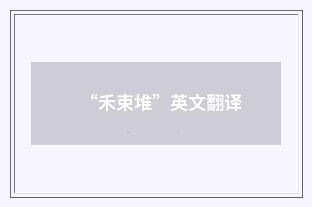 “禾束堆”英文翻译