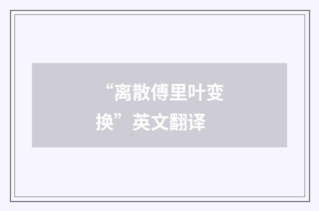 “离散傅里叶变换”英文翻译