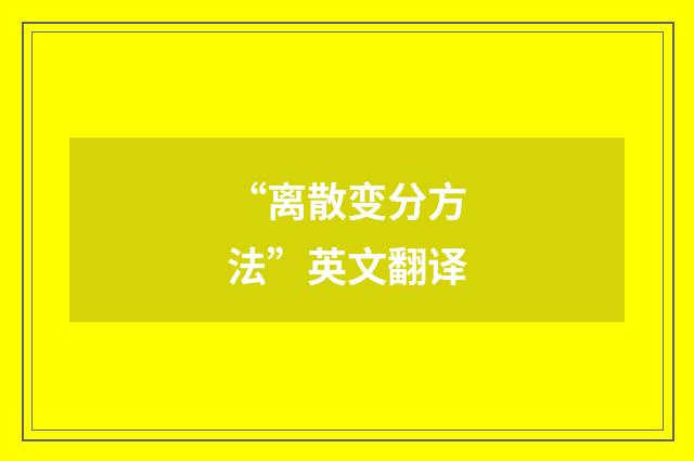 “离散变分方法”英文翻译