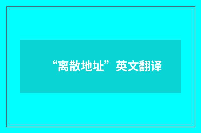 “离散地址”英文翻译