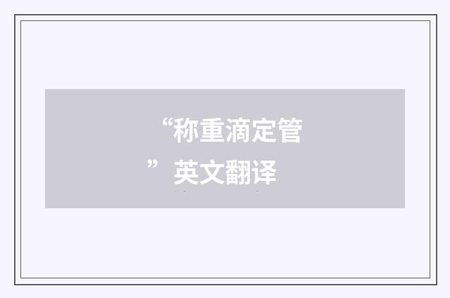 “称重滴定管”英文翻译
