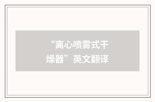 “离心喷雾式干燥器”英文翻译