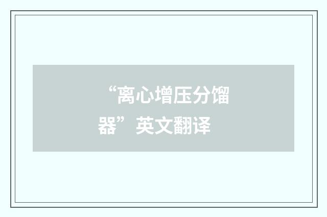 “离心增压分馏器”英文翻译