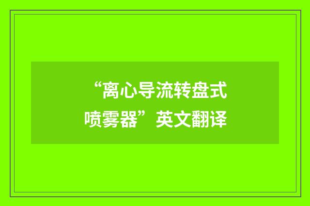 “离心导流转盘式喷雾器”英文翻译