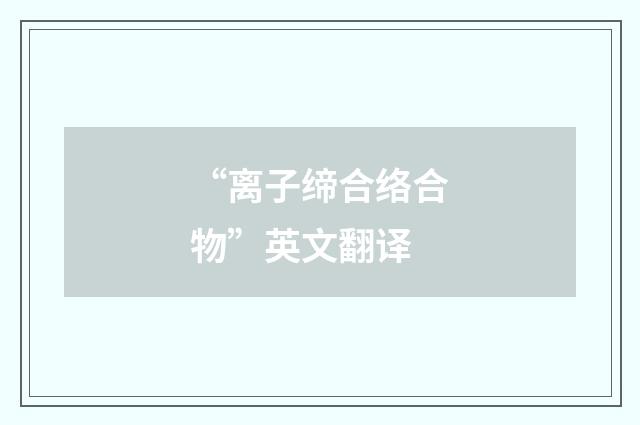 “离子缔合络合物”英文翻译