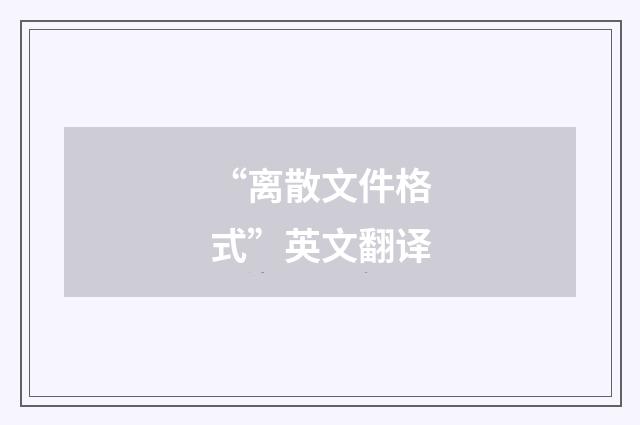 “离散文件格式”英文翻译