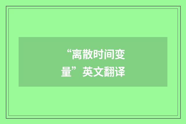 “离散时间变量”英文翻译