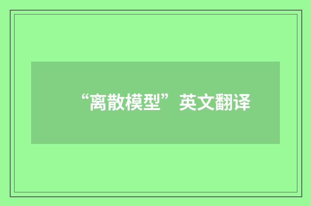 “离散模型”英文翻译