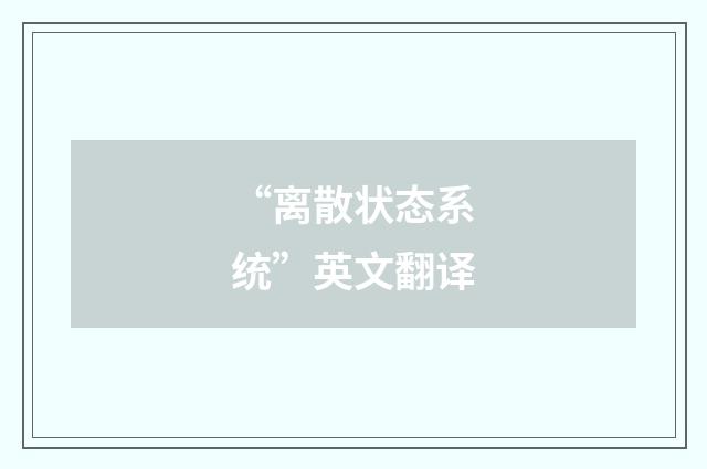 “离散状态系统”英文翻译
