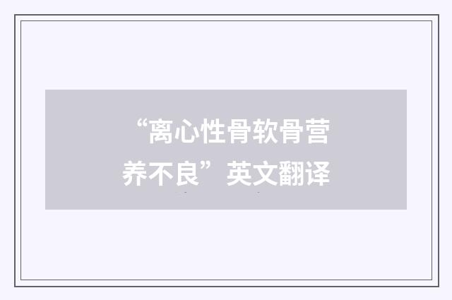 “离心性骨软骨营养不良”英文翻译