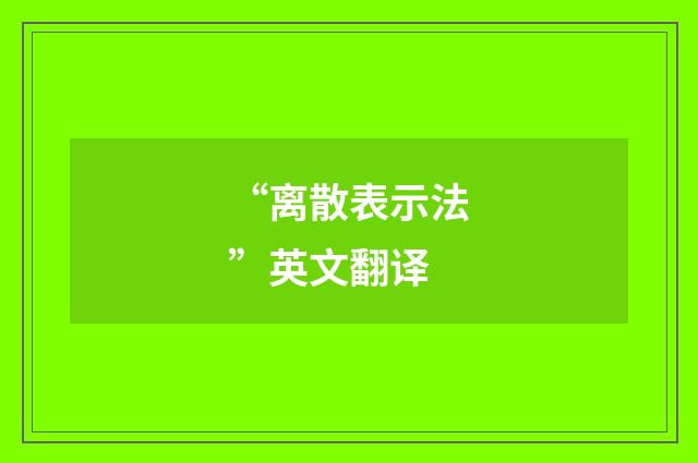 “离散表示法”英文翻译