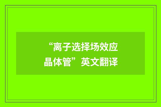 “离子选择场效应晶体管”英文翻译