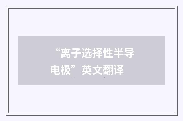 “离子选择性半导电极”英文翻译