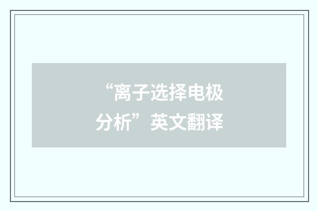 “离子选择电极分析”英文翻译