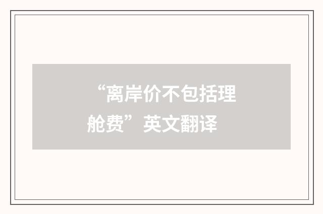 “离岸价不包括理舱费”英文翻译