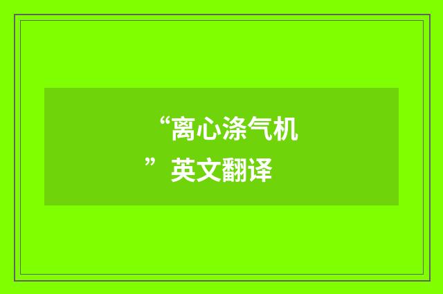 “离心涤气机”英文翻译