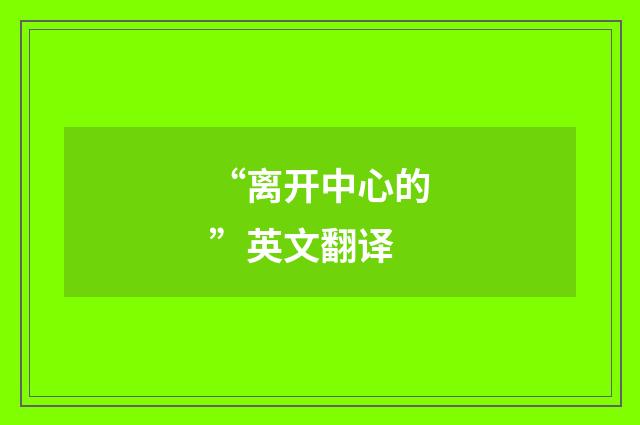 “离开中心的”英文翻译