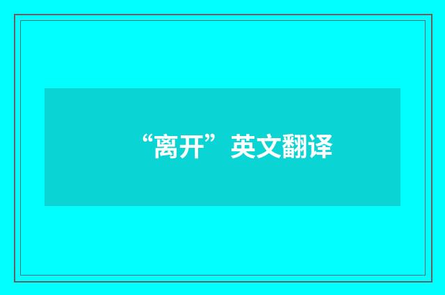 “离开”英文翻译