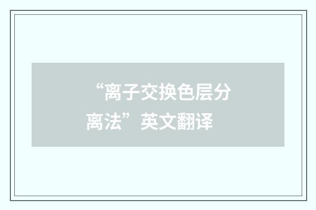 “离子交换色层分离法”英文翻译