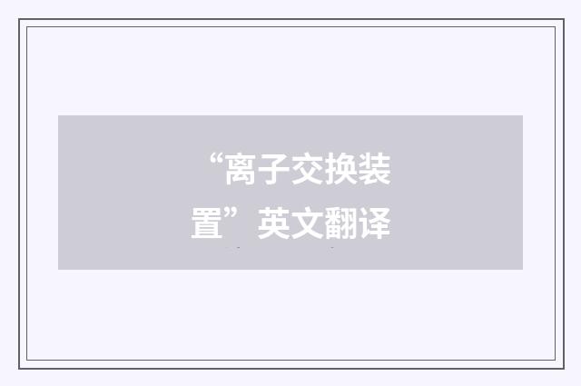 “离子交换装置”英文翻译