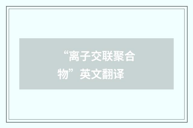 “离子交联聚合物”英文翻译