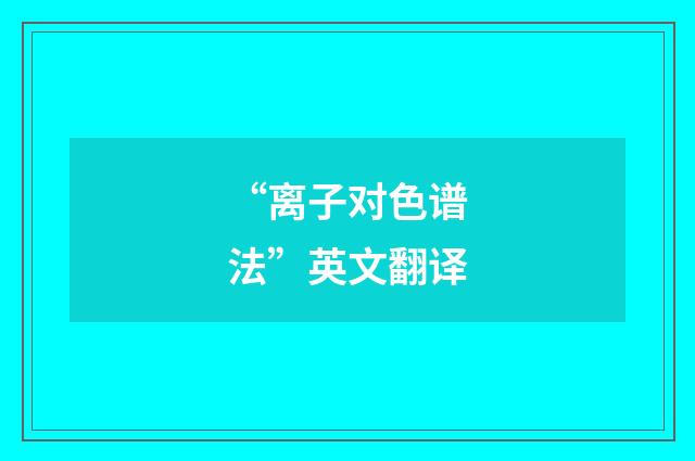 “离子对色谱法”英文翻译