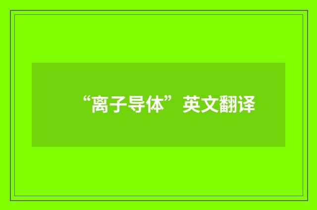 “离子导体”英文翻译