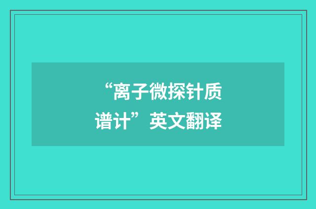 “离子微探针质谱计”英文翻译