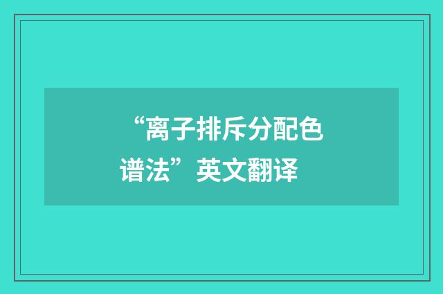 “离子排斥分配色谱法”英文翻译