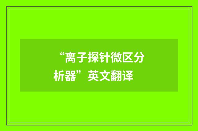 “离子探针微区分析器”英文翻译