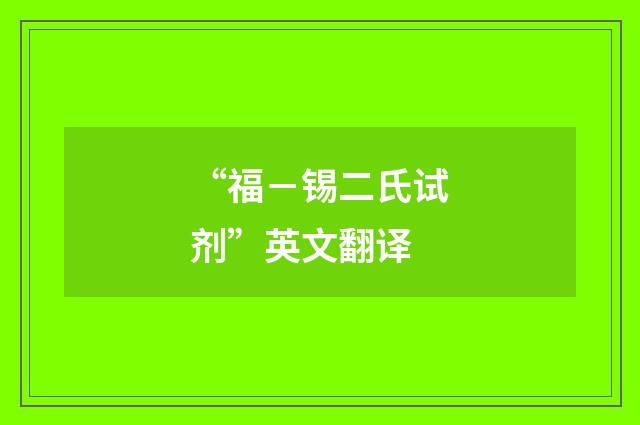 “福－锡二氏试剂”英文翻译
