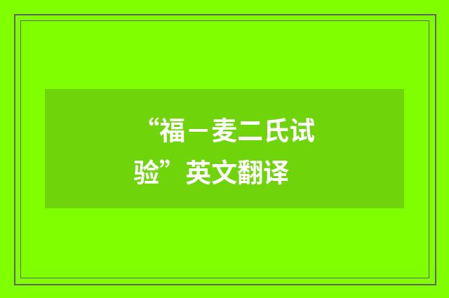 “福－麦二氏试验”英文翻译