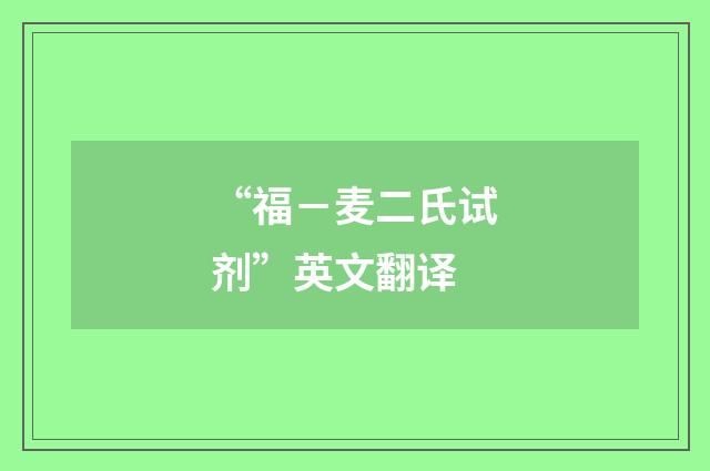 “福－麦二氏试剂”英文翻译