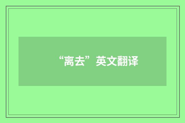 “离去”英文翻译